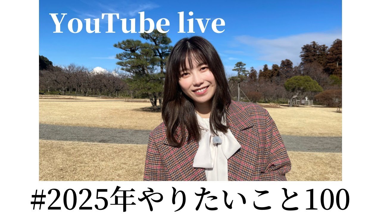 ［生配信］2025年やりたいこと100
