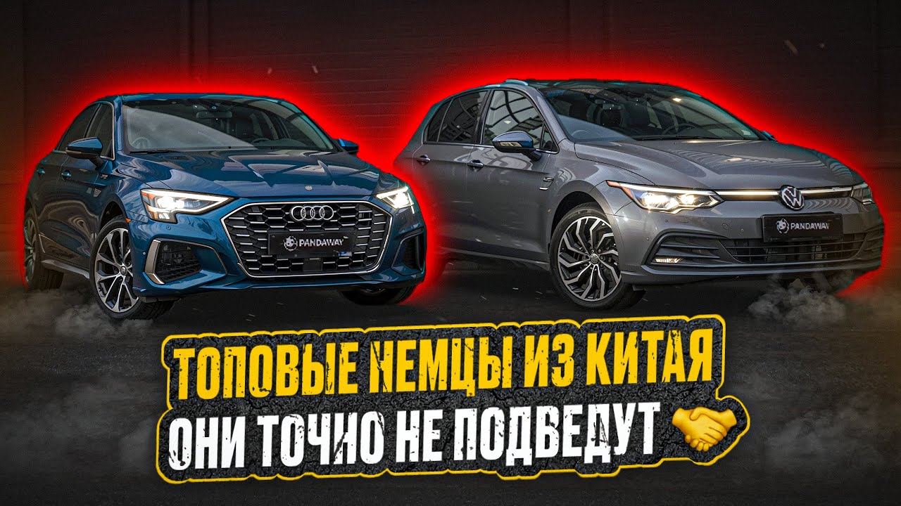 От 2-х до 3-х миллионов лучше не найдёте! VW Golf 8 и Audi A3L из Китая👍
