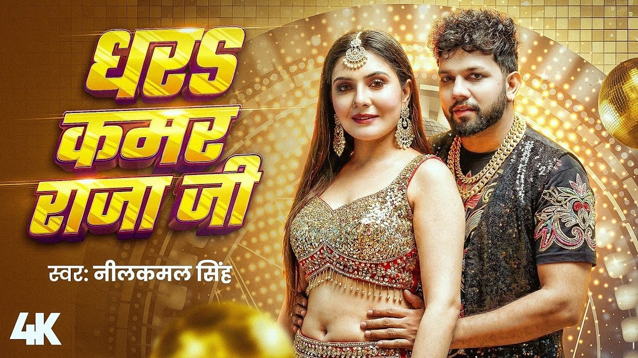 #Video  | #नीलकमल सिंह   धरS कमर राजा जी  | #Neelkamal Singh   Shrishti Uttrakhandi   Bhojpuri Song