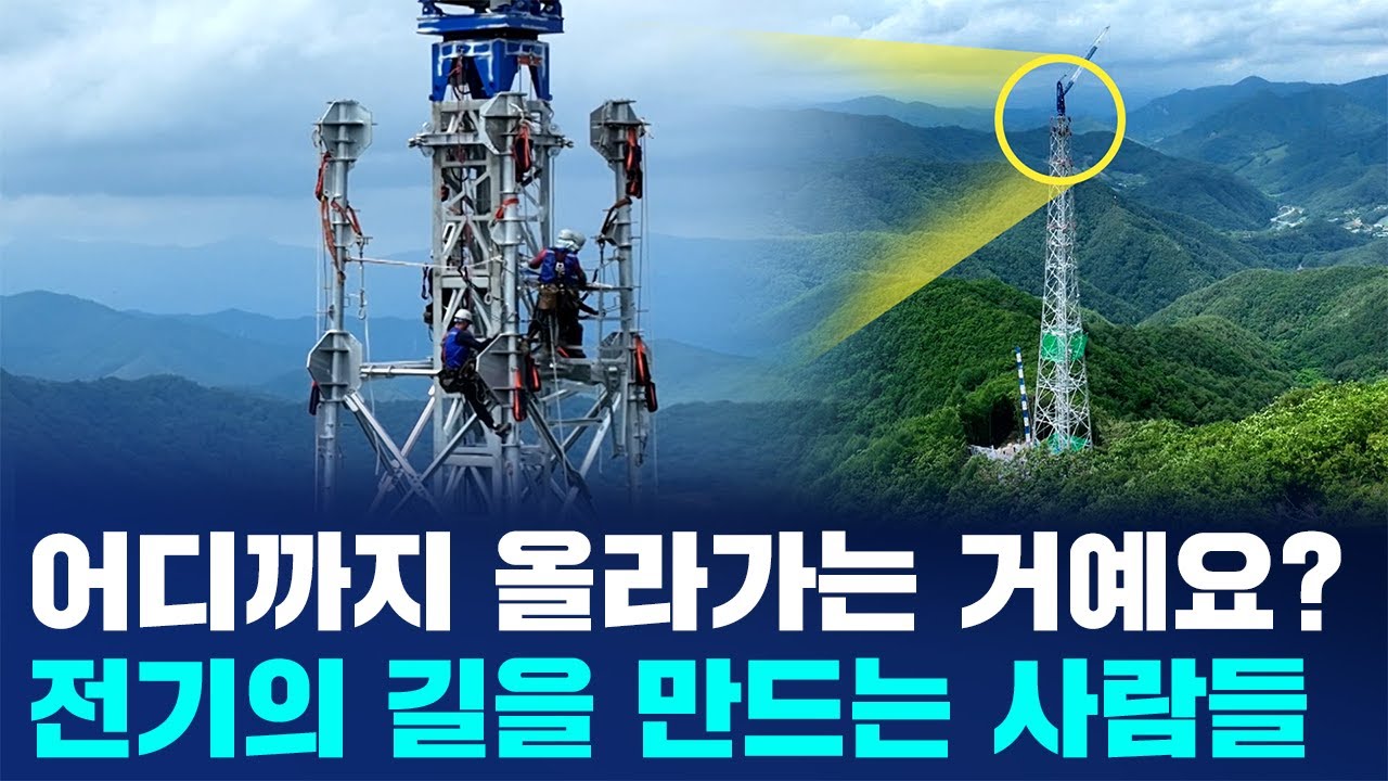 ※실제 탐험※ 강남 땅속 비밀통로부터, 송전탑 위 하늘길까지! 전기의 길을 따라가 보았습니다