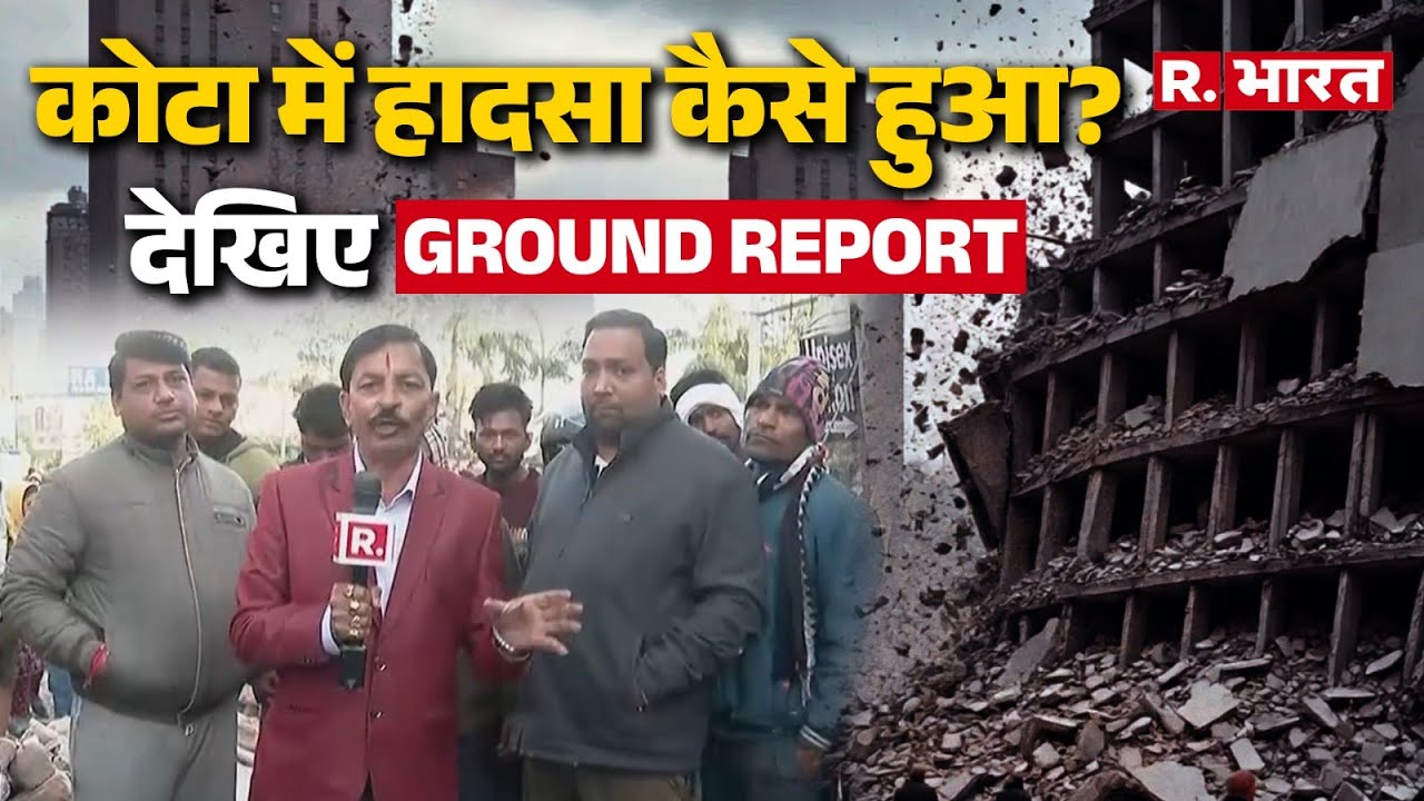 Kota Building Collapse: कोटा बिल्डिंग हादसे पर क्या बोले चश्मदीद |Rajasthan |Rescue Operation