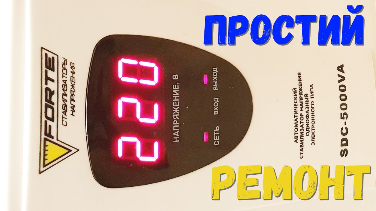 FORTE SDC-5000VA - простий РЕМОНТ стабілізатора напруги