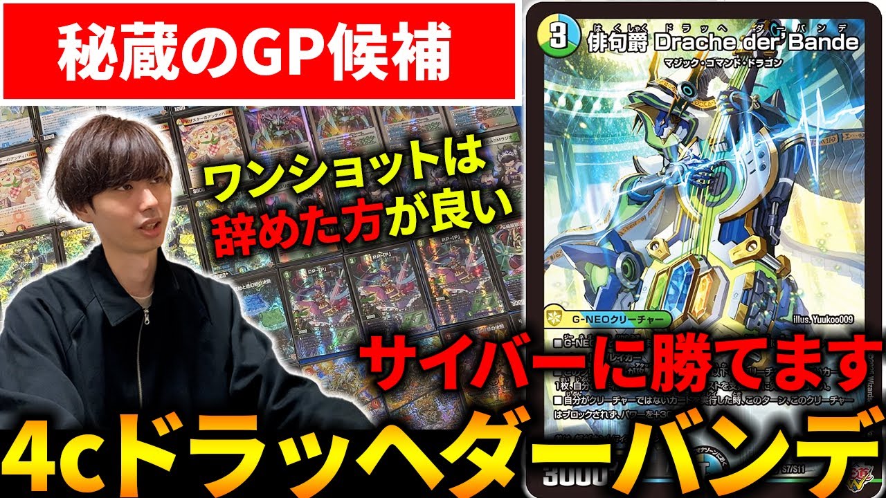 【DMGP使用候補】『4cドラッヘダーバンデ』がオリジナルでも最強格なので紹介します【デュエマ】