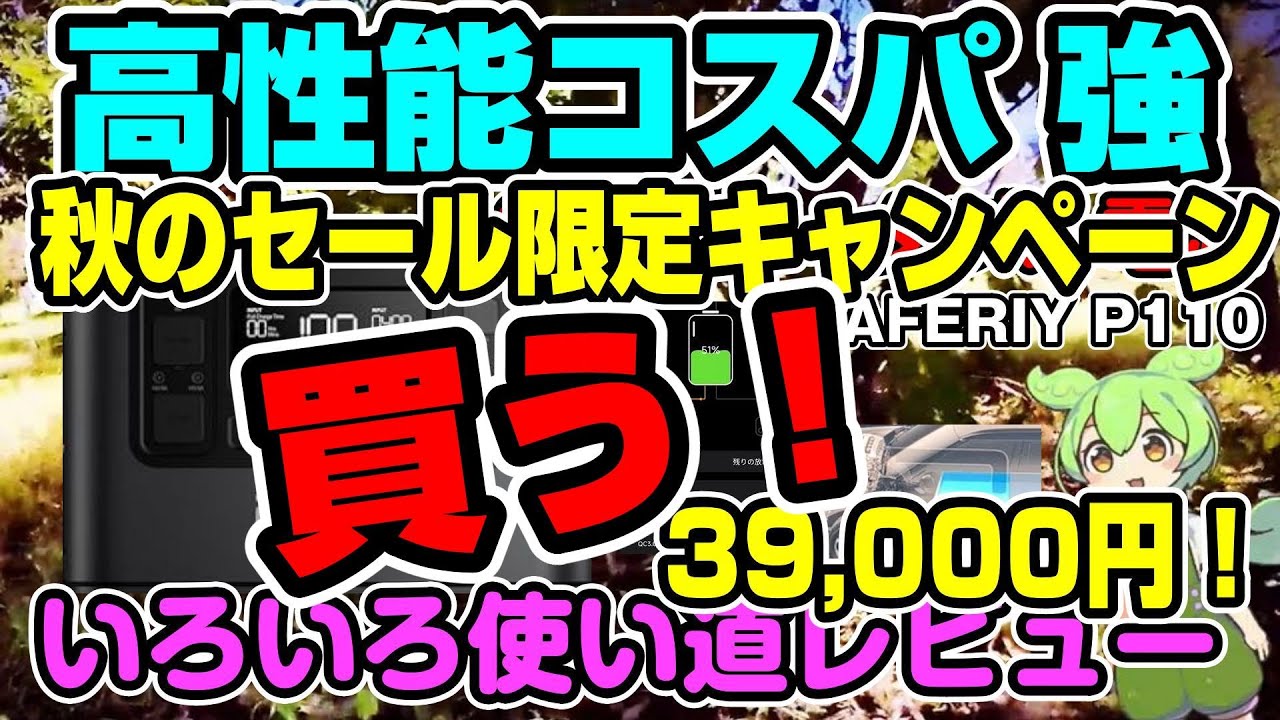 ポータブル電源 P110 AFERIY 秋祭り限定価格 リン酸鉄 １Kw 1200W 高性能蓄電池
