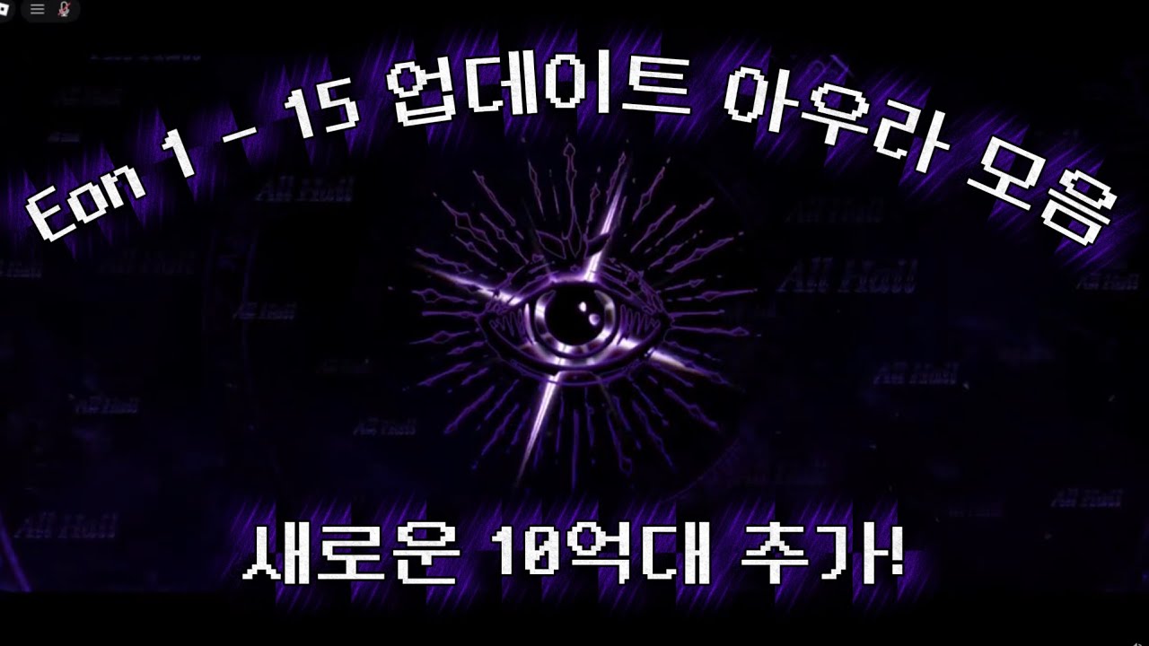 Eon 1-15 업데이트 아우라 모음!!  |  Sol