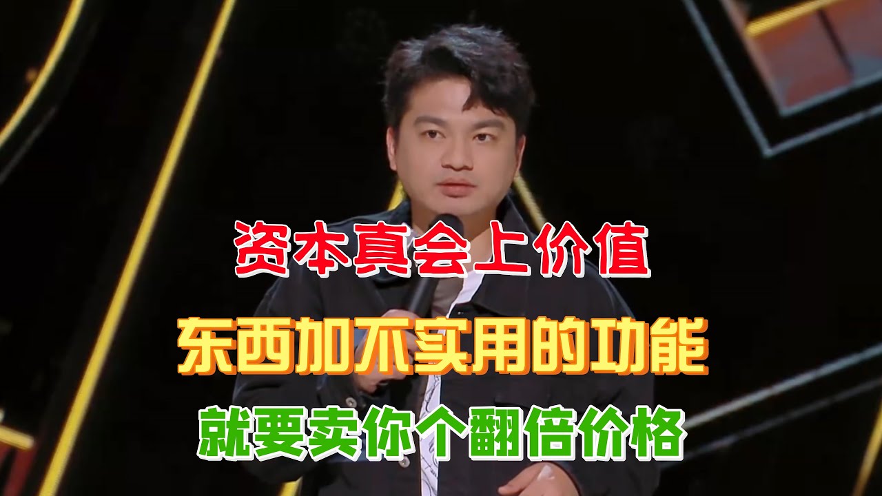 小罗吐槽资本真会上价值，一个东西加个不实用的功能，就要翻倍价格，谁会用有wifi的冰箱阿！#小罗  #脱口秀#喜剧脱口秀#搞笑段子#综艺#搞笑#现场搞笑#现场脱口秀#单口喜剧