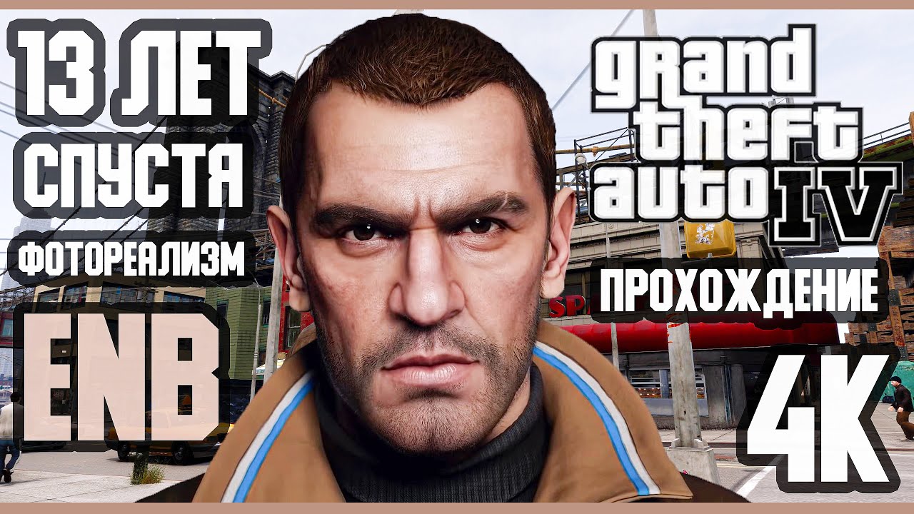 GTA 4 | ENBseries 0.82 | RTX&trade; | Patch 1.0.4.0 | ФОТОРЕАЛИЗМ ⁴ᴷ⁶⁰ #BLACKRINSLER