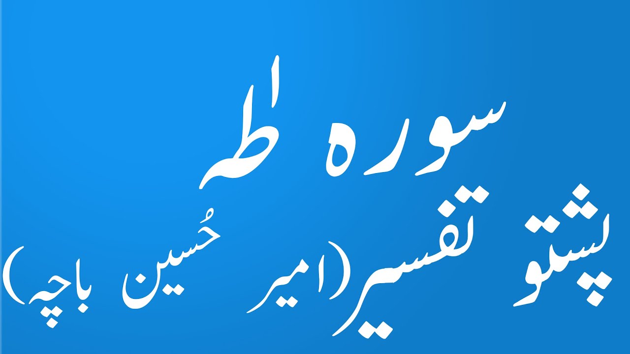 Surah Taha|Pashto Tafseer wa Tarjuma |Amir Hussain Bacha|lafzi tarjuma |yaqeen pashto