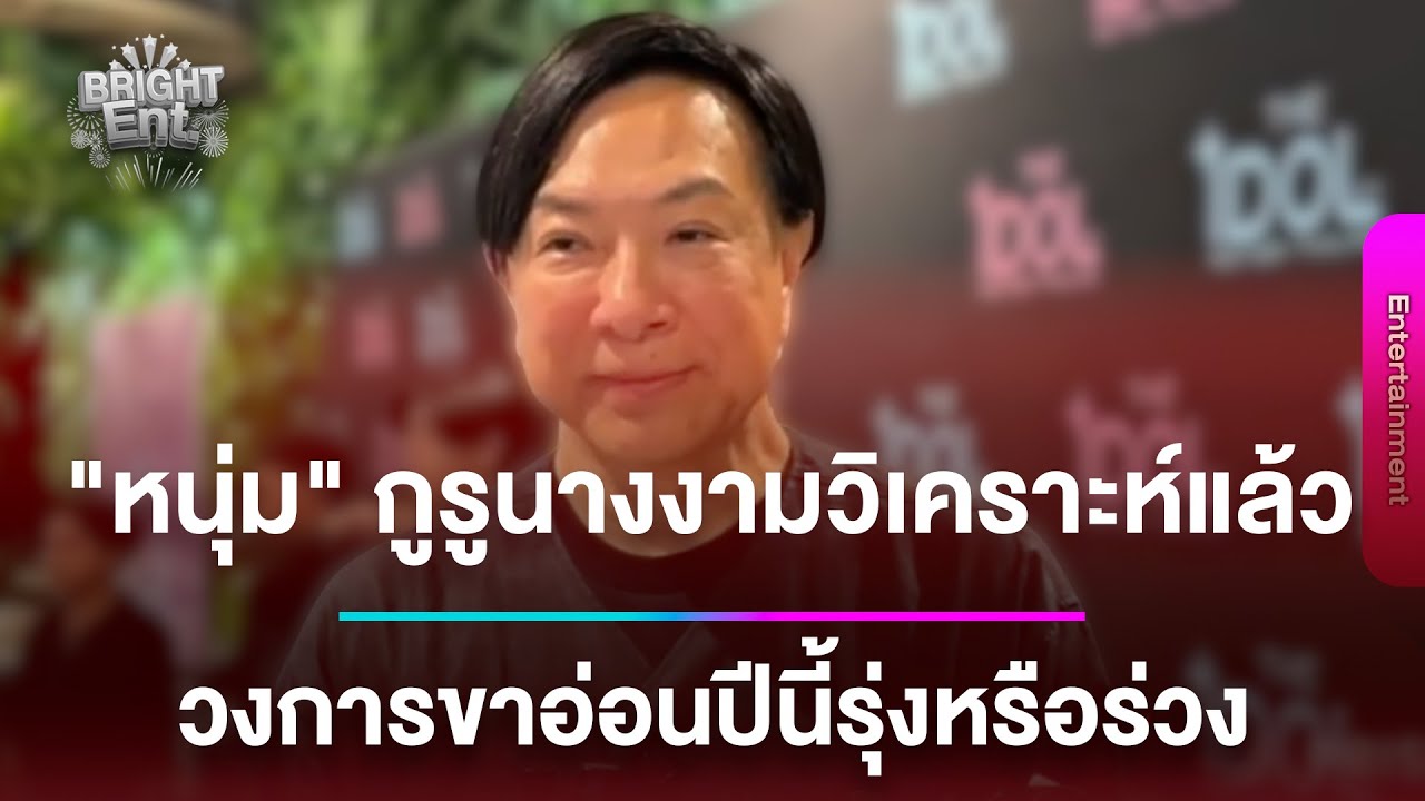 LIVE สด | “หนุ่ม ประเสริฐ” กูรูนางงาม วิเคราะห์วงการนางงามปีนี้ รุ่งหรือร่วง
