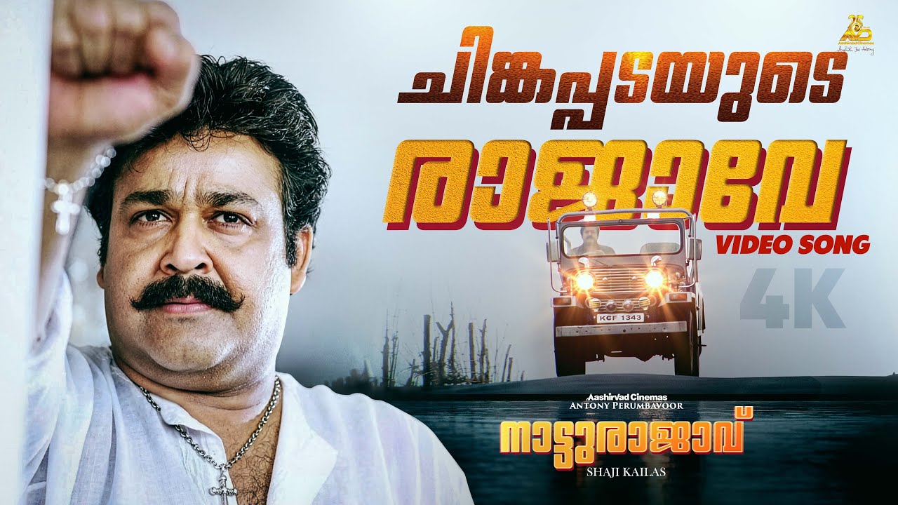 Chingapadayude Rajave Video Song 4K | Natturajavu | Mohanlal | Shaji Kailas | M Jayachandran | Afsal