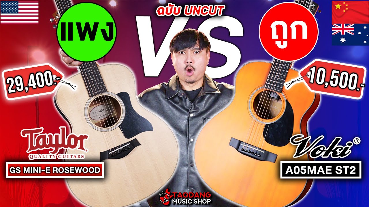 🔥ศึกกีต้าร์โปร่งไฟฟ้าไซส์​ 36 นิ้ว Taylor GS Mini-E Rosewood VS Voki A05MAE ST2 ใครรอด? ใครร่วง?