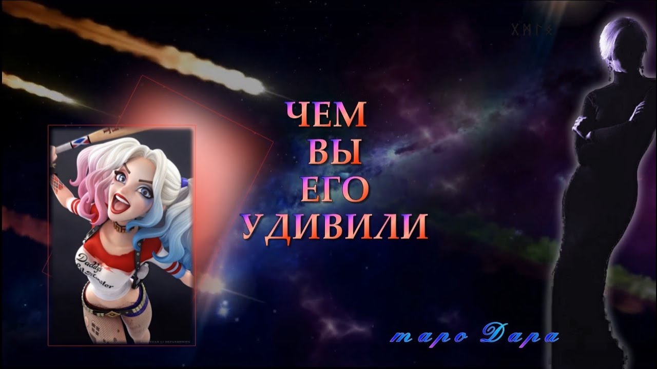 ЧЕМ ВЫ ЕГО УДИВИЛИ  | Таро онлайн | Расклады Таро | Гадание Онлайн