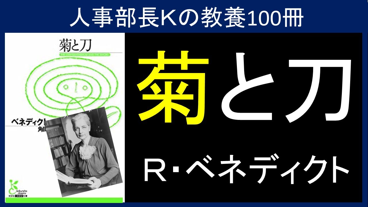 【人事部長Ｋの教養100冊】菊と刀（R・ベネディクト）要約＆解説