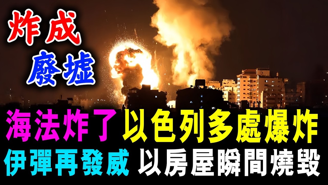 海法炸了 以色列多處爆炸 ! 伊彈再發威 以房屋瞬間燒毀 ! / 新潮民@SCM1.0