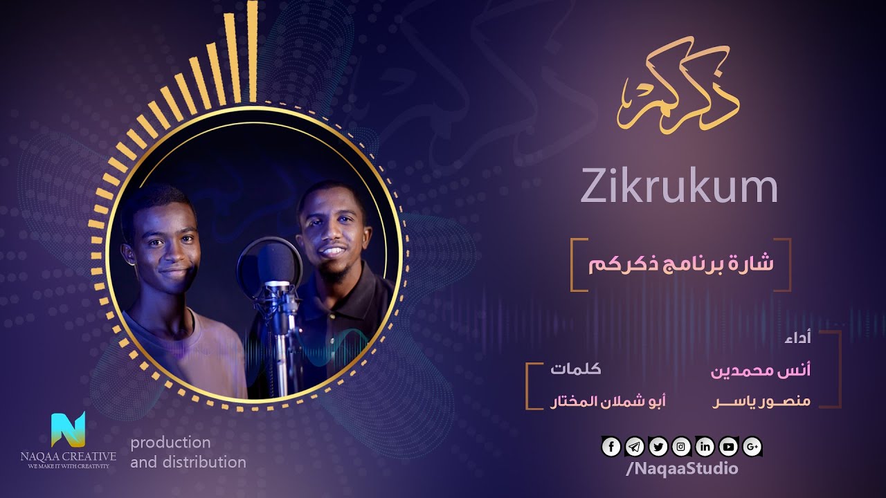 إنشودة شارة ذكركم | أداء أنس محمدين ومنصور ياسر |Nasheed Shart Zikrukum