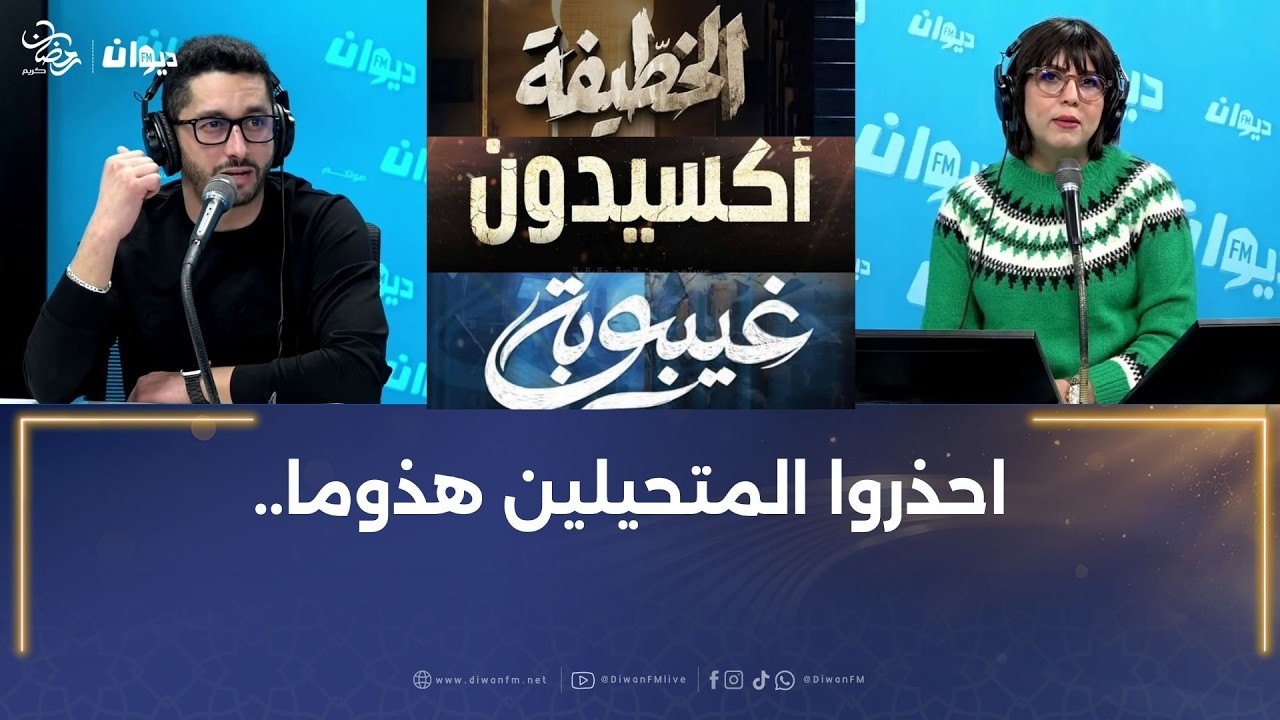 بين غيبوبة ..أكسيدون و خطيفة ..مواضيع مثيرة و حماسية..