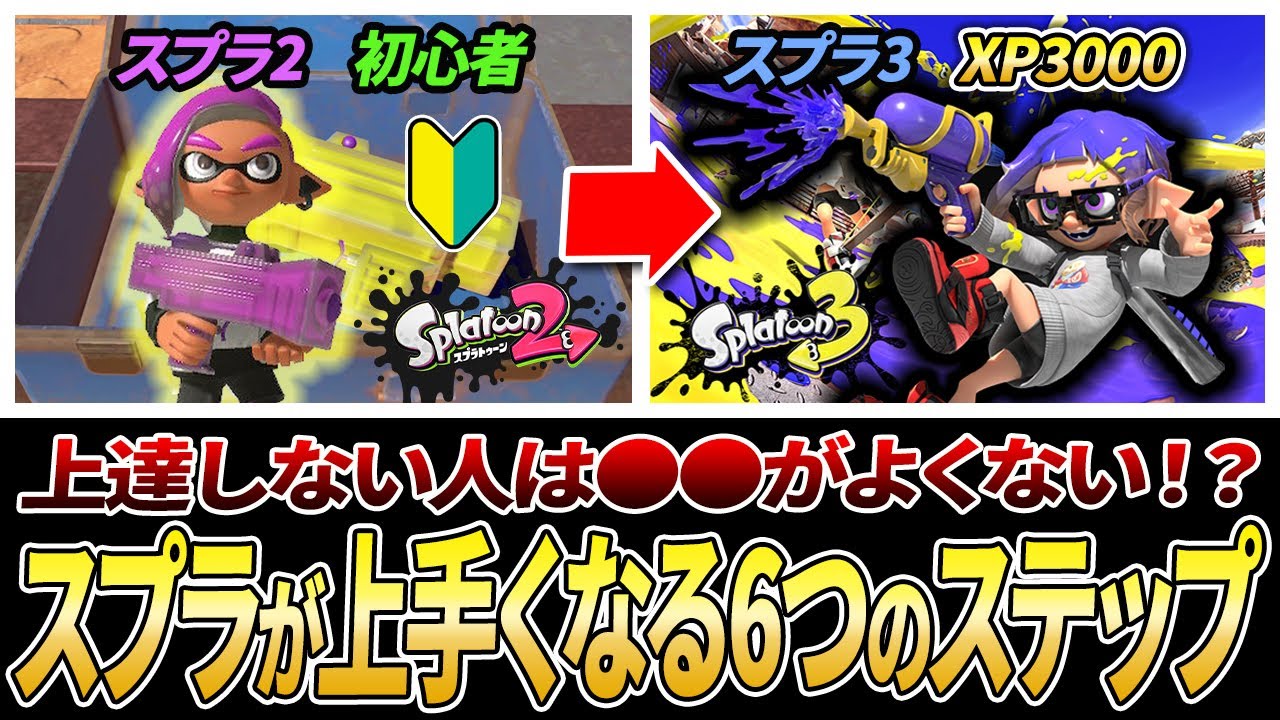 ウデマエが停滞してる人は必見！スプラが上手くなるための6つの流れを解説【スプラトゥーン3】【初心者必見】【 Xマッチ / バンカラマッチ / 立ち回り / 上手くなる方法 / 上手くなる 】