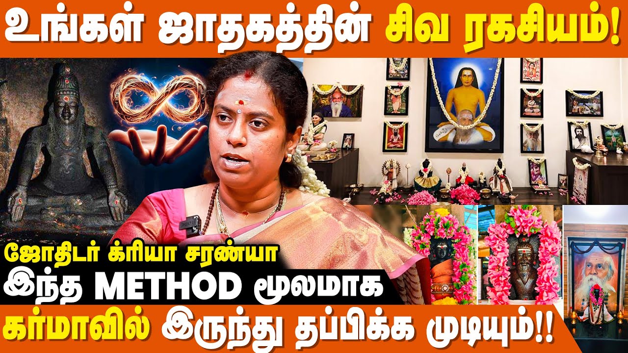 உங்கள் ஜாதகத்தின் சிவ ரகசியம் தெரிய வேண்டுமா? - Kriya Saranya | Siddhargal Varalaru | Karma | Sivan