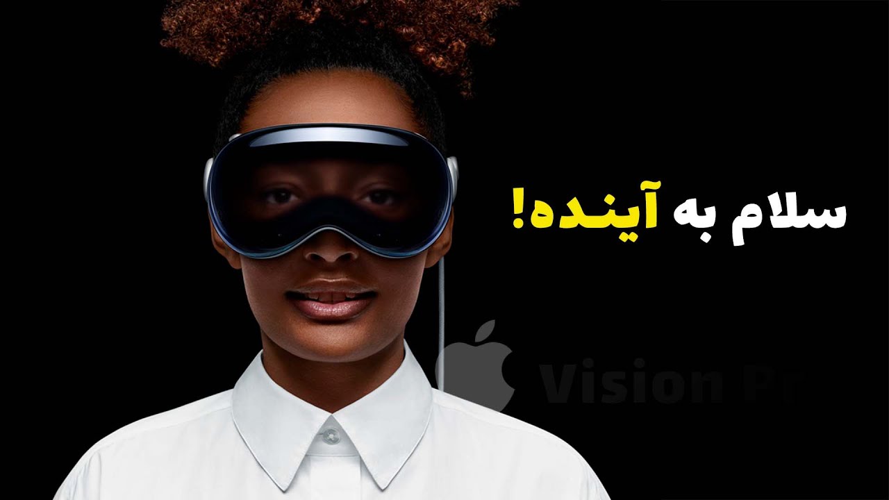 معرفی هدست واقعیت ترکیبی اپل، اپل ویژن پرو|Apple Vision Pro