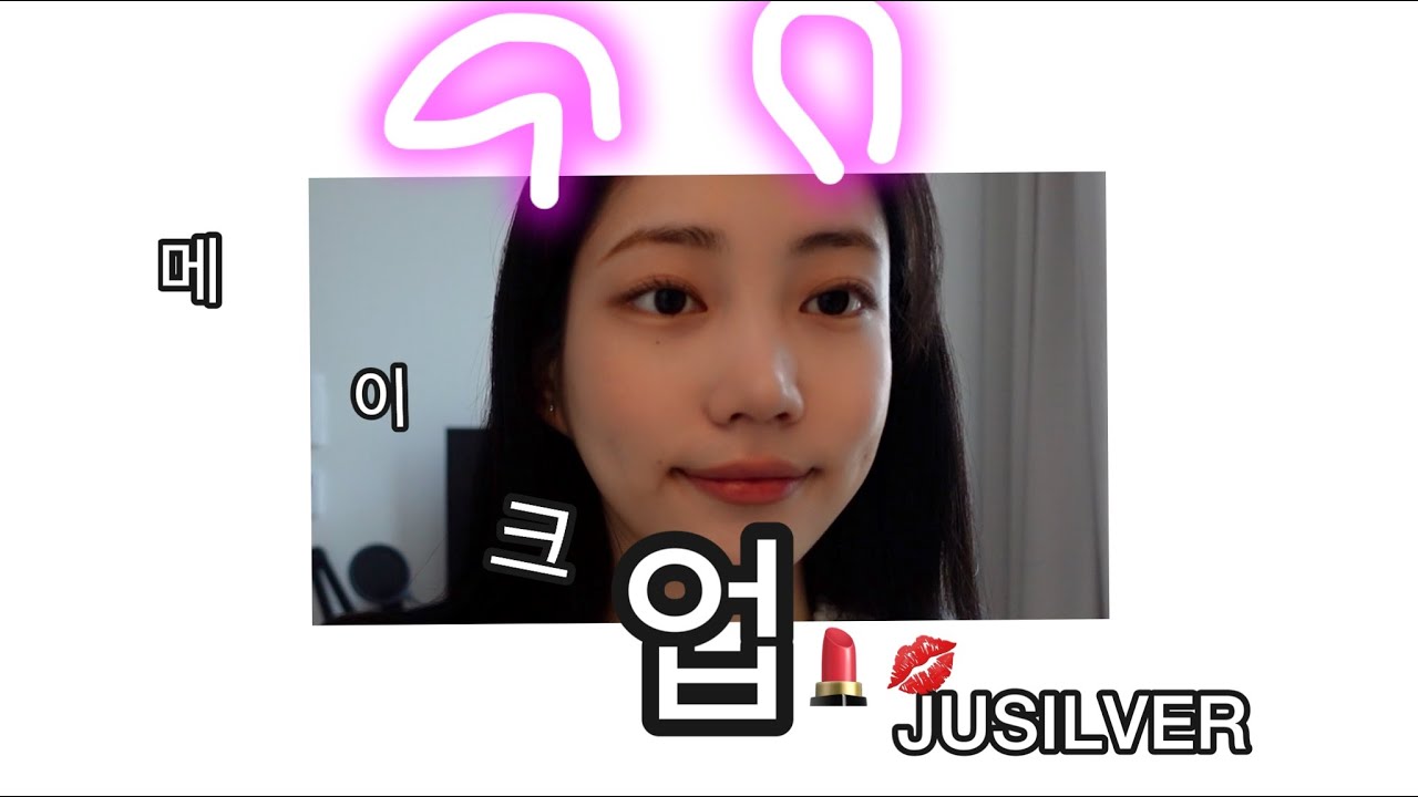 주은's 메이크업 영상 JUEUN's Daily Makeup Tutorial💄