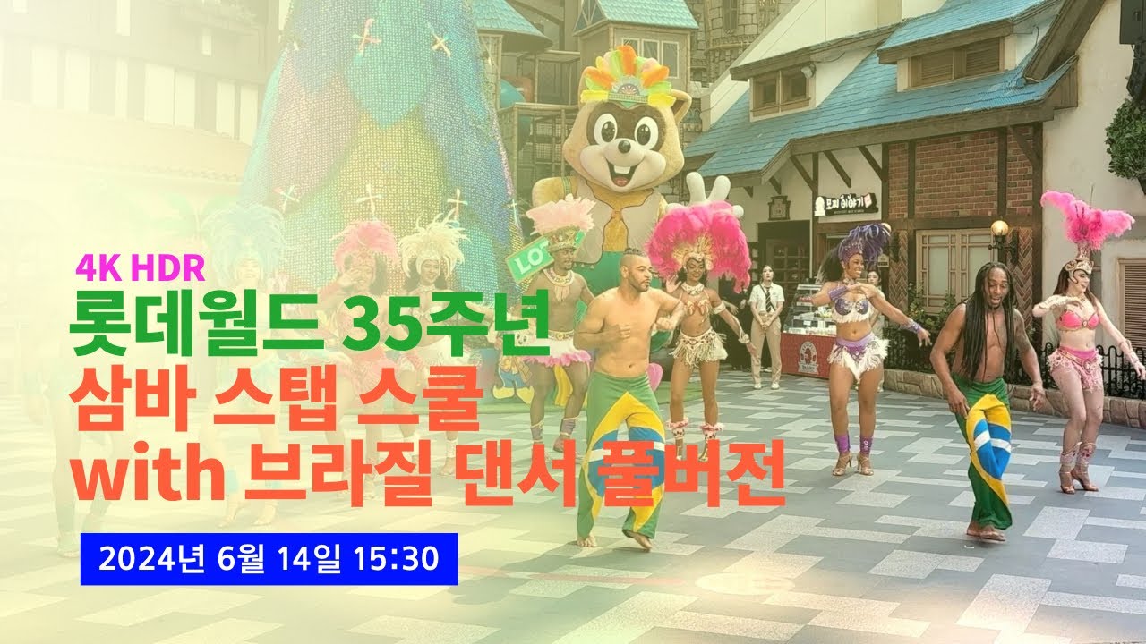 [4K] 2024.06.14 최초공개! 롯데월드 35주년 삼바 스탭 스쿨 풀버전 with 브라질 댄서