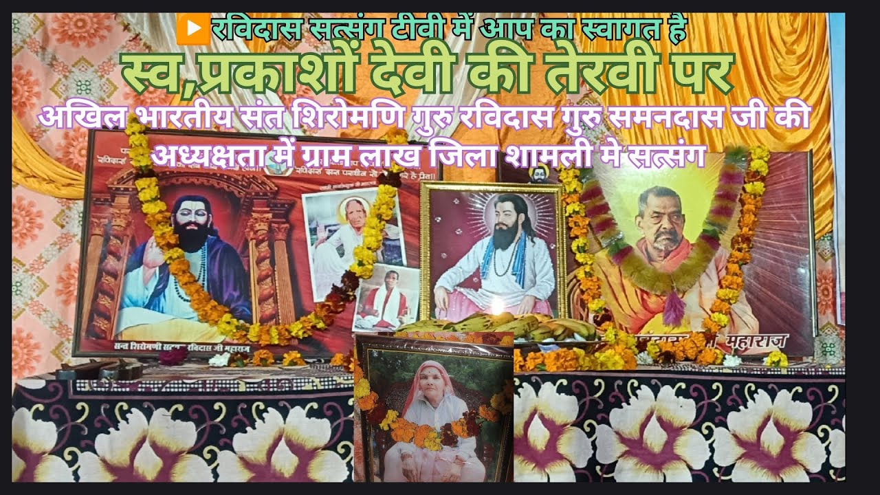 गुरु पूजा #ग्राम लाक #महात्मा रामबीर/रामदास #Ravidas satsang TV #07/02/2026 #viralvideo #satsang 