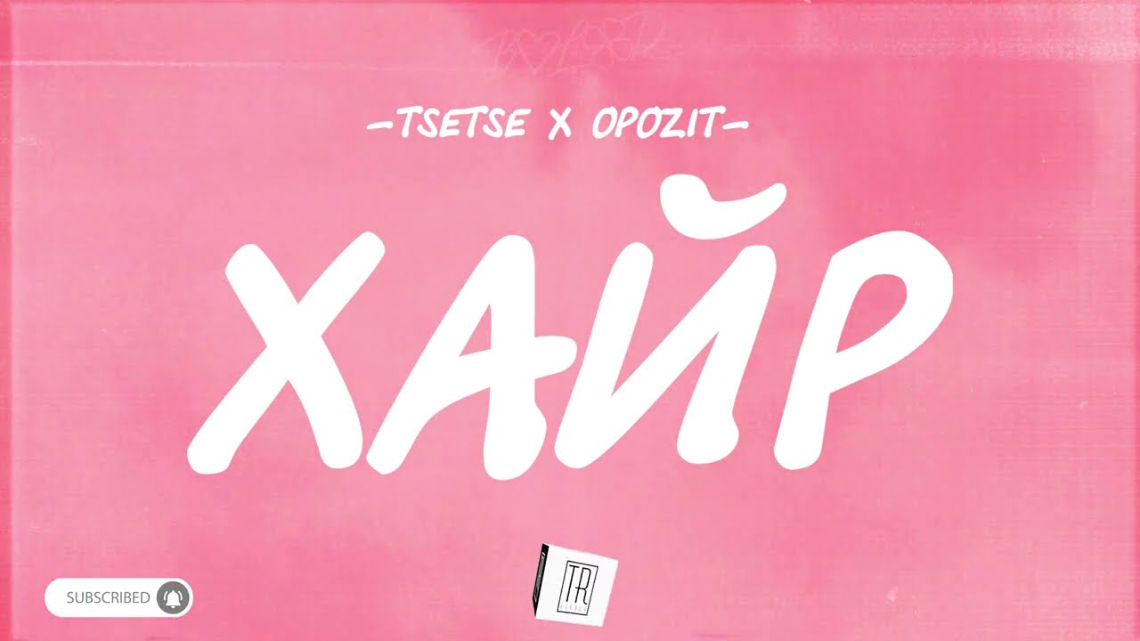 TSETSE x OPOZIT - HAIR [LYRICS]