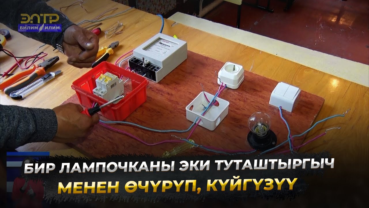 4-сабак. Электрик. Бир лампочканы эки туташтыргыч менен өчүрүп, күйгүзүү //Кесипке багыт