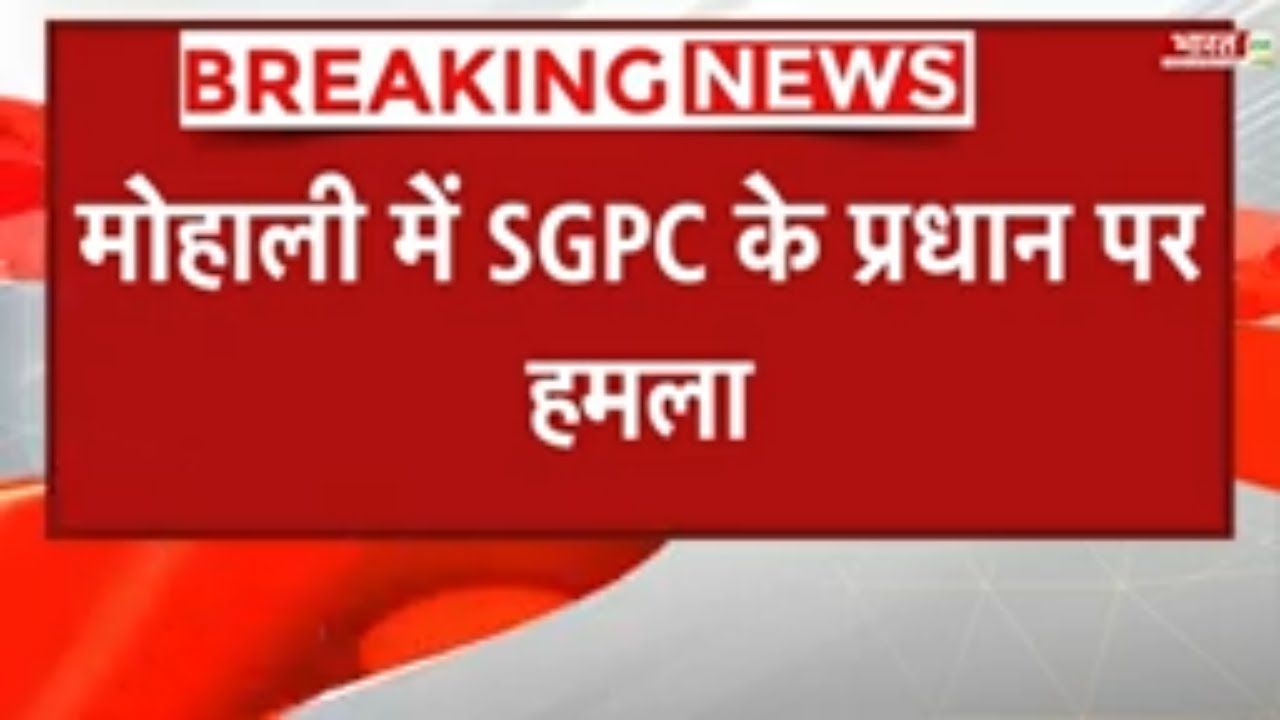 Breaking News: Mohali में SGPC के प्रधान Harjinder Dhammi पर हमला