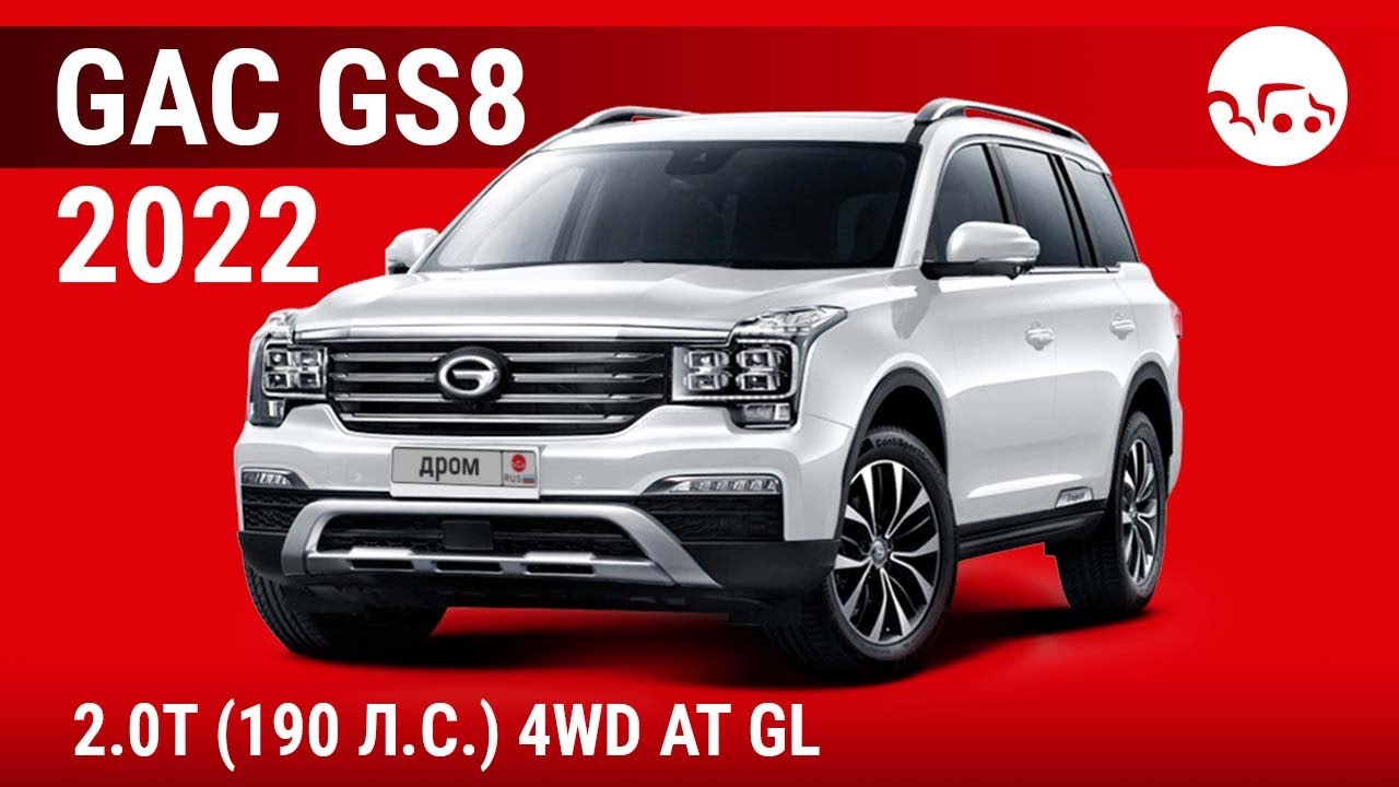 GAC GS8 2022 2.0T (190 л.с.) 4WD AT GL - видеообзор