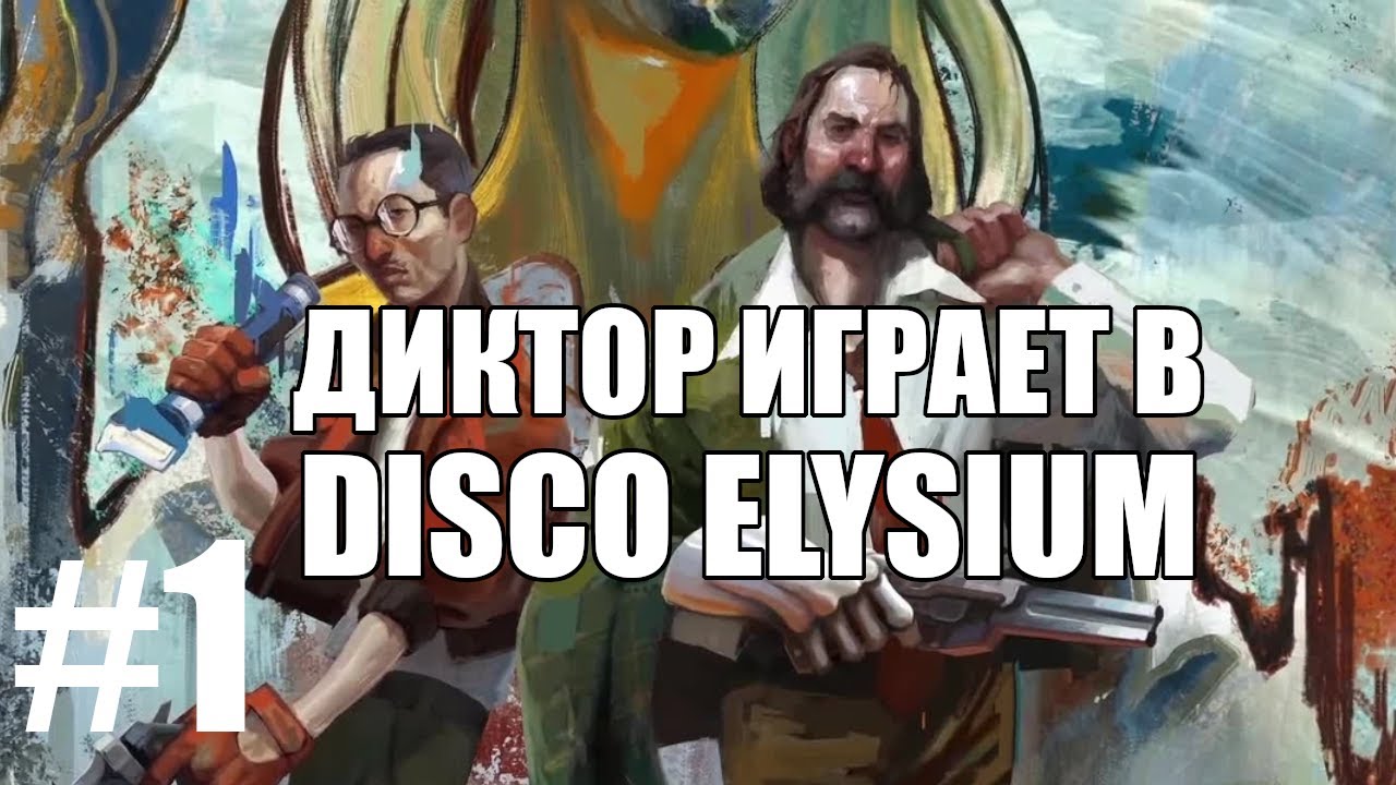 Диктор играет в Disco Elysium #1 | Чердачок (Васильев С.)