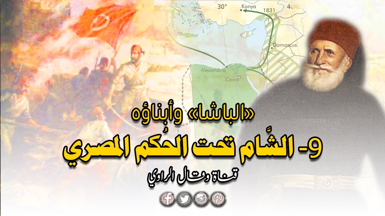 كيف حكم محمد علي ووَلَده بلاد الشام؟