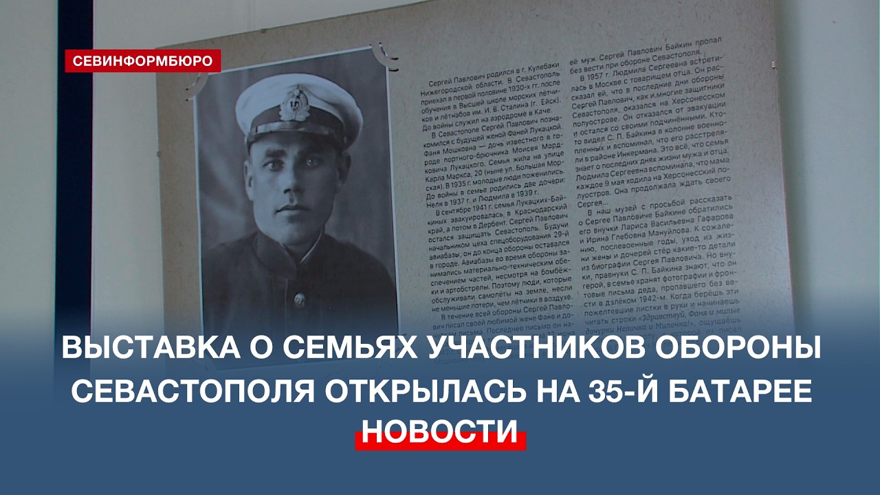 На 35-й береговой батарее открылась выставка о семьях участников Второй обороны Севастополя