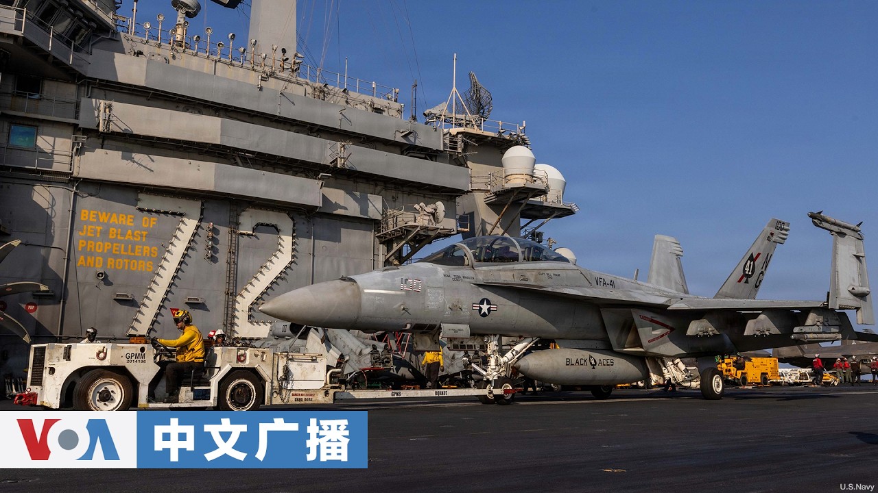 美国之音中文广播 (2026年3月14日)