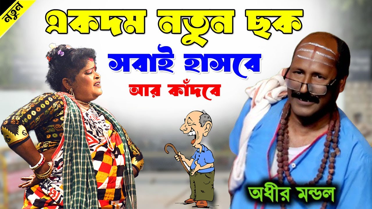 একদম নতুন ছক সবাই হাসবে আর কাঁদবে ! অধীর মণ্ডল পঞ্চরস 2025 ! Adhir mondal pancharas 202৫ !