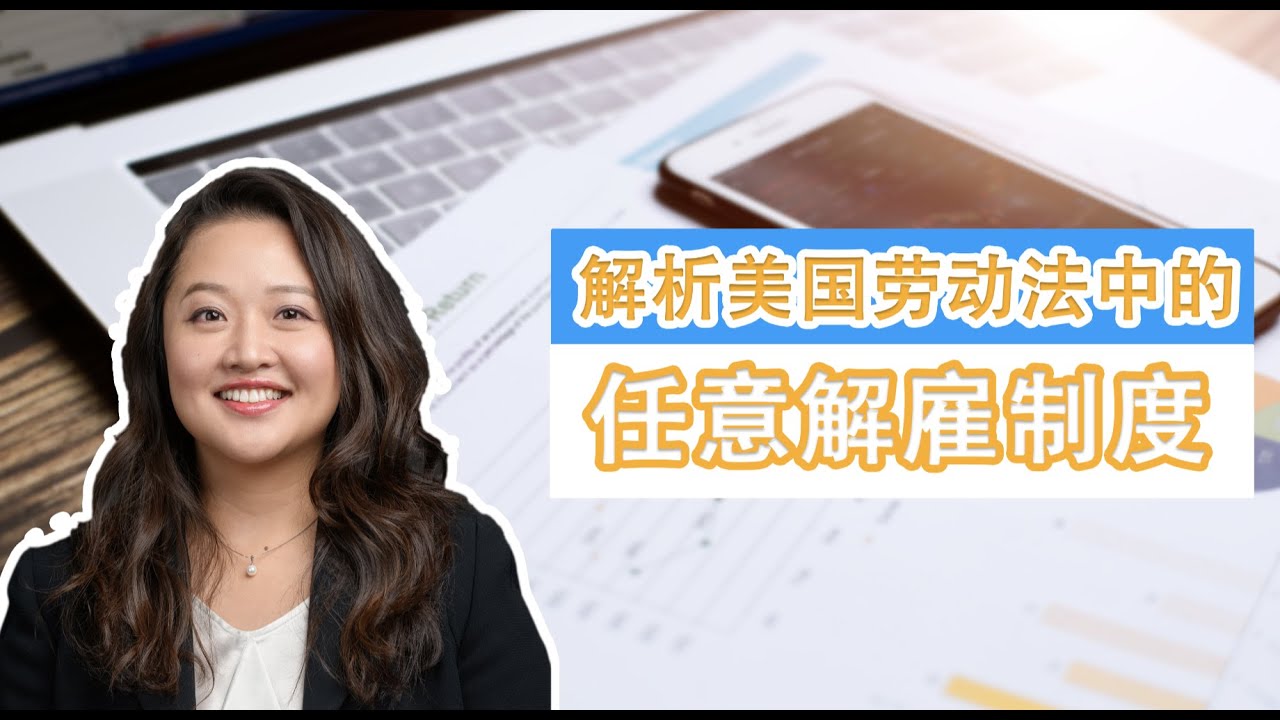 【劳动法 | 在美国当老板（1）】任意解雇制度是什么？最常见的两种法律禁止任意雇佣的例外