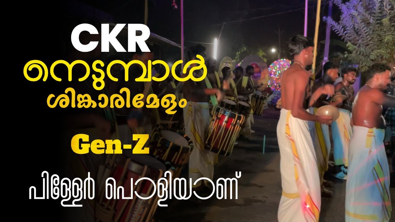 തുള്ളാത്തവരും തുള്ളും ഇത് CKR ആണ് അറിയാലോ 🕺🏻💃🏻 | Murikkungal Pooram 2026 CKR Shinkarimelam Nedumbal