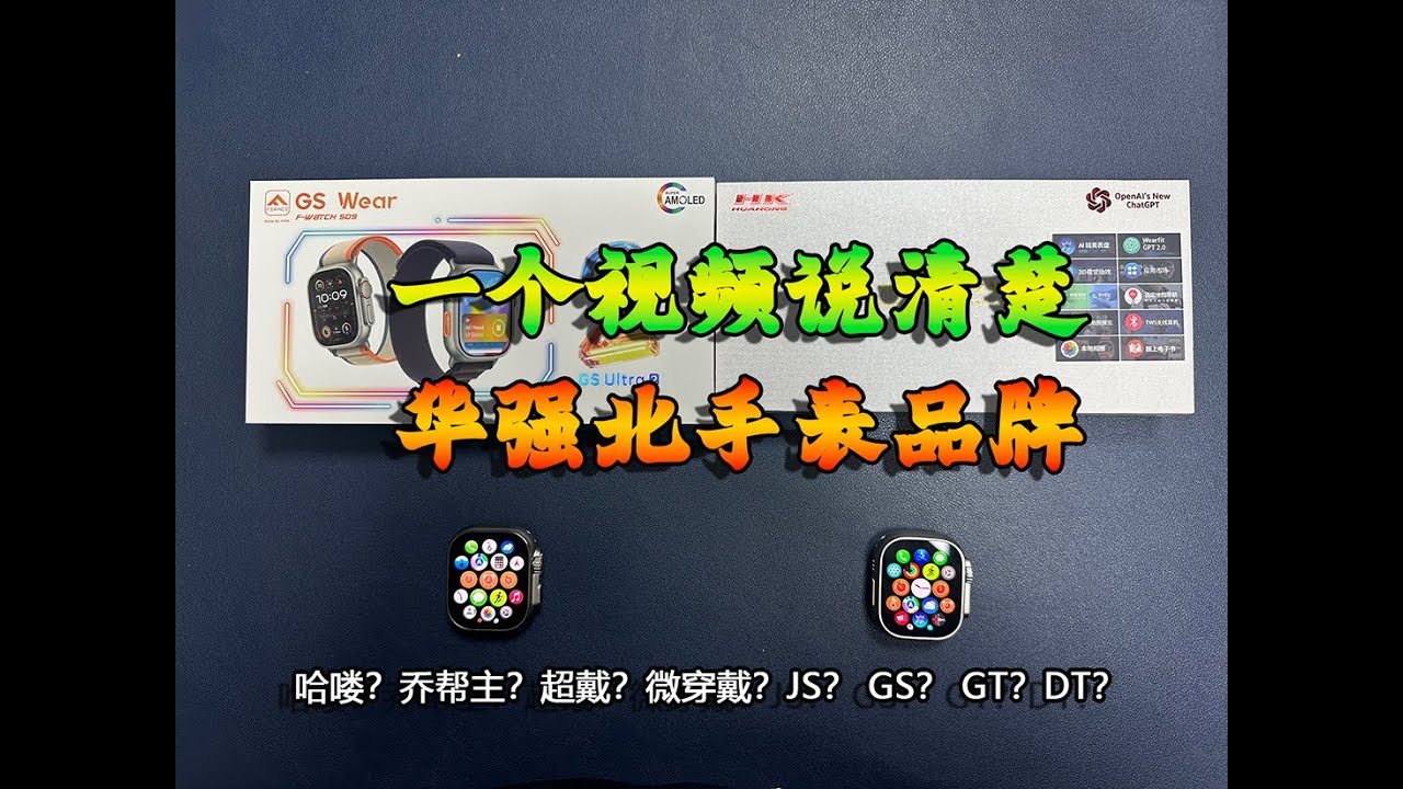 哈喽乔帮主，超戴微穿戴，JS、GS、GT、DT……傻傻分清楚？真来华强北，你能买到什么手表？一个视频，从批发佬的角度带你看懂华强北手表品牌