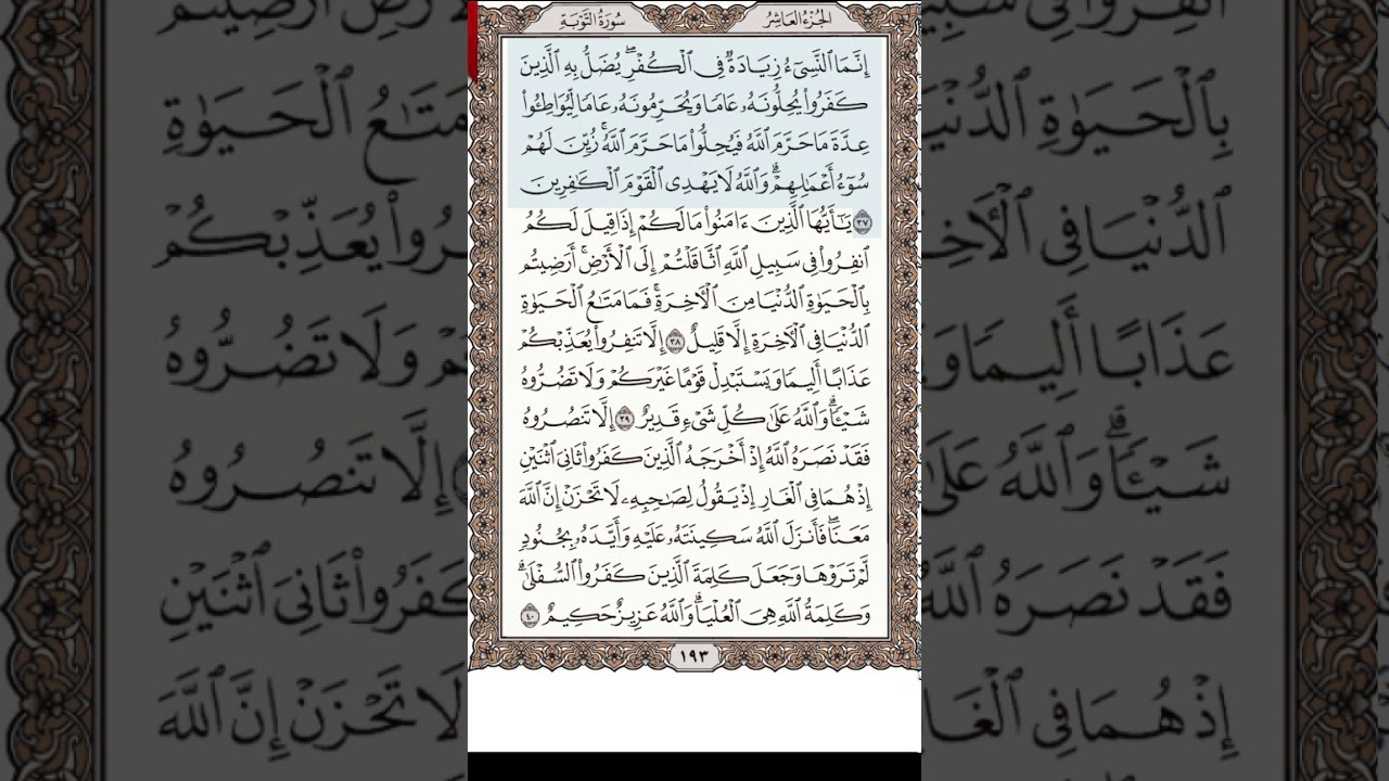 تلاوة سورة التوبة 37-47