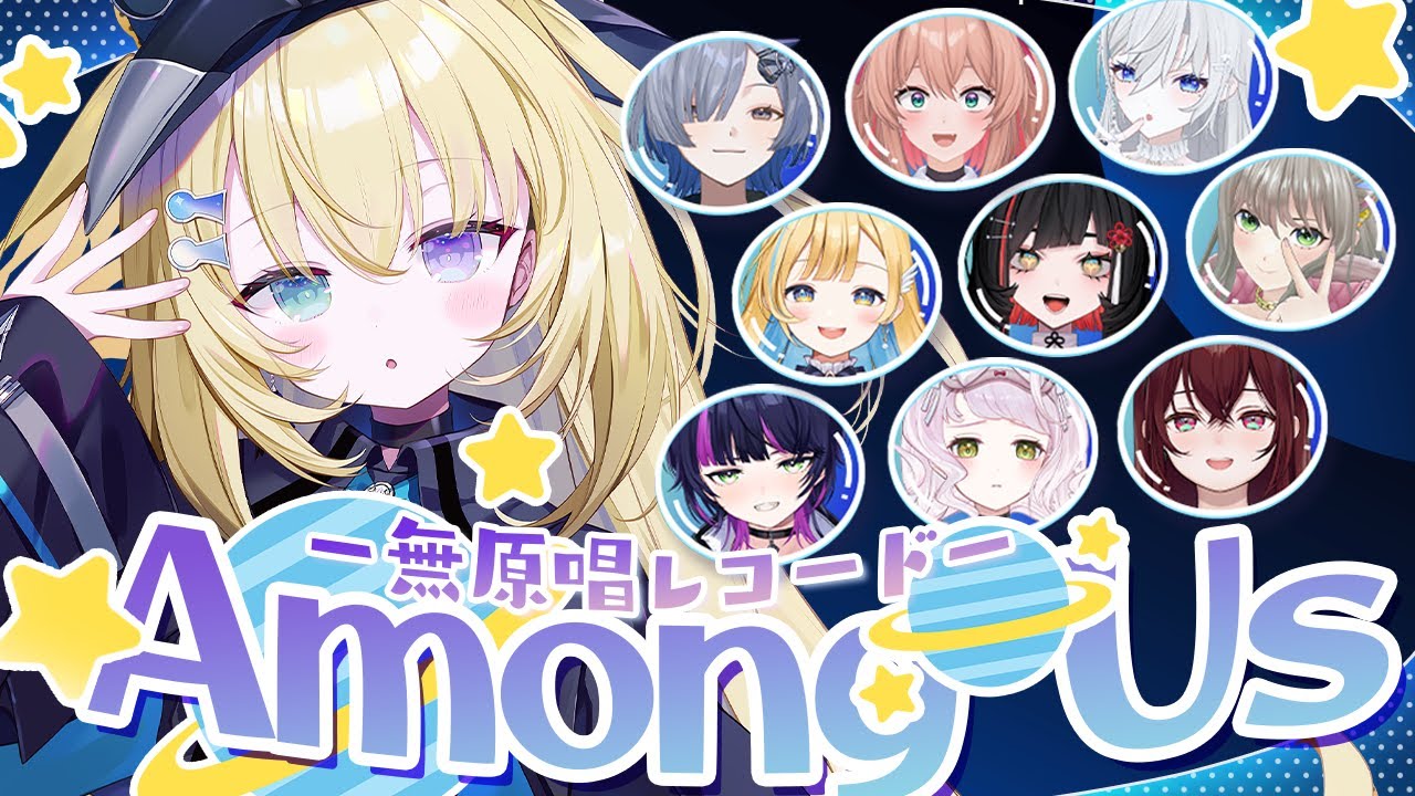 【 #新春MGSあもあす 】インポスターです。全員喰う。【 #無原唱レコード / #メーメントヴァニタス 】