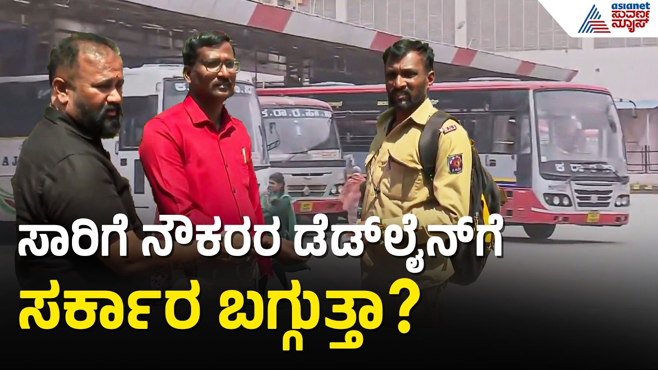 ನಾಳೆ ಸಂಜೆಯೊಳಗೆ ನಿರ್ಧಾರವಾಗದಿದ್ದರೆ ಬಸ್ ಸಂಚಾರ ಸ್ಥಗಿತ! | ESMA vs KSRTC Employees | Strike | Suvarna News