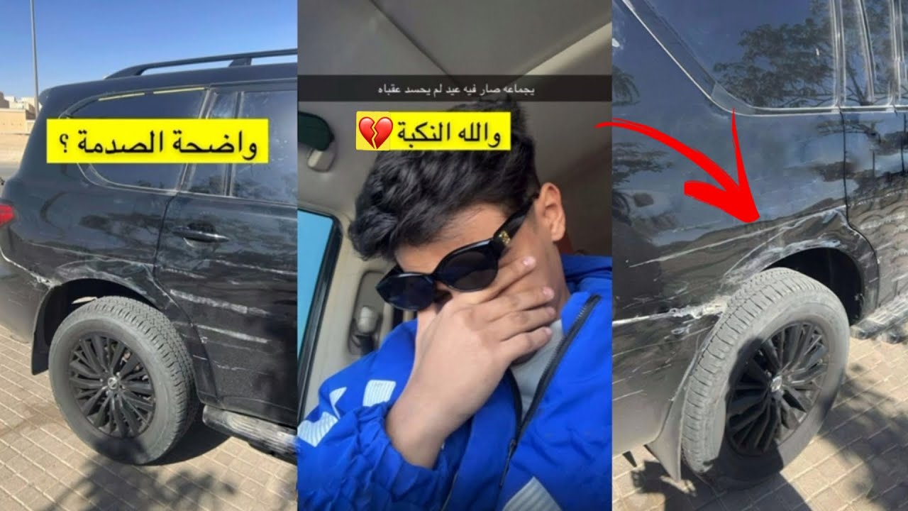 السيارة انصدمت!! يا ساتر💔