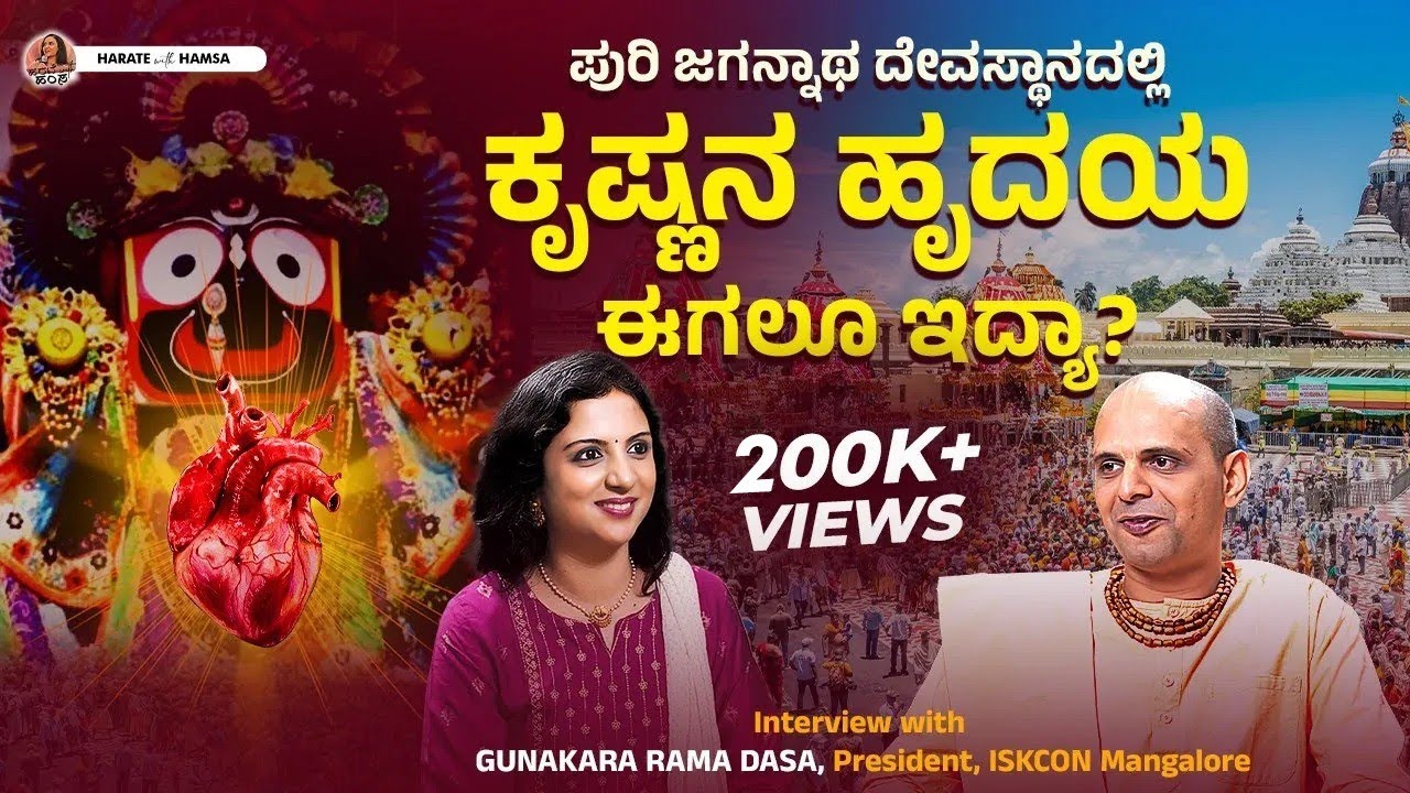 Harate with Hamsa– Gunakara Rama Dasa | Lord Krishna’s heart still beats in Puri Jagannath Temple?