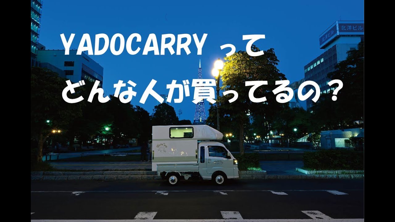 ヤドキャリーってどんな人が買ってるの？