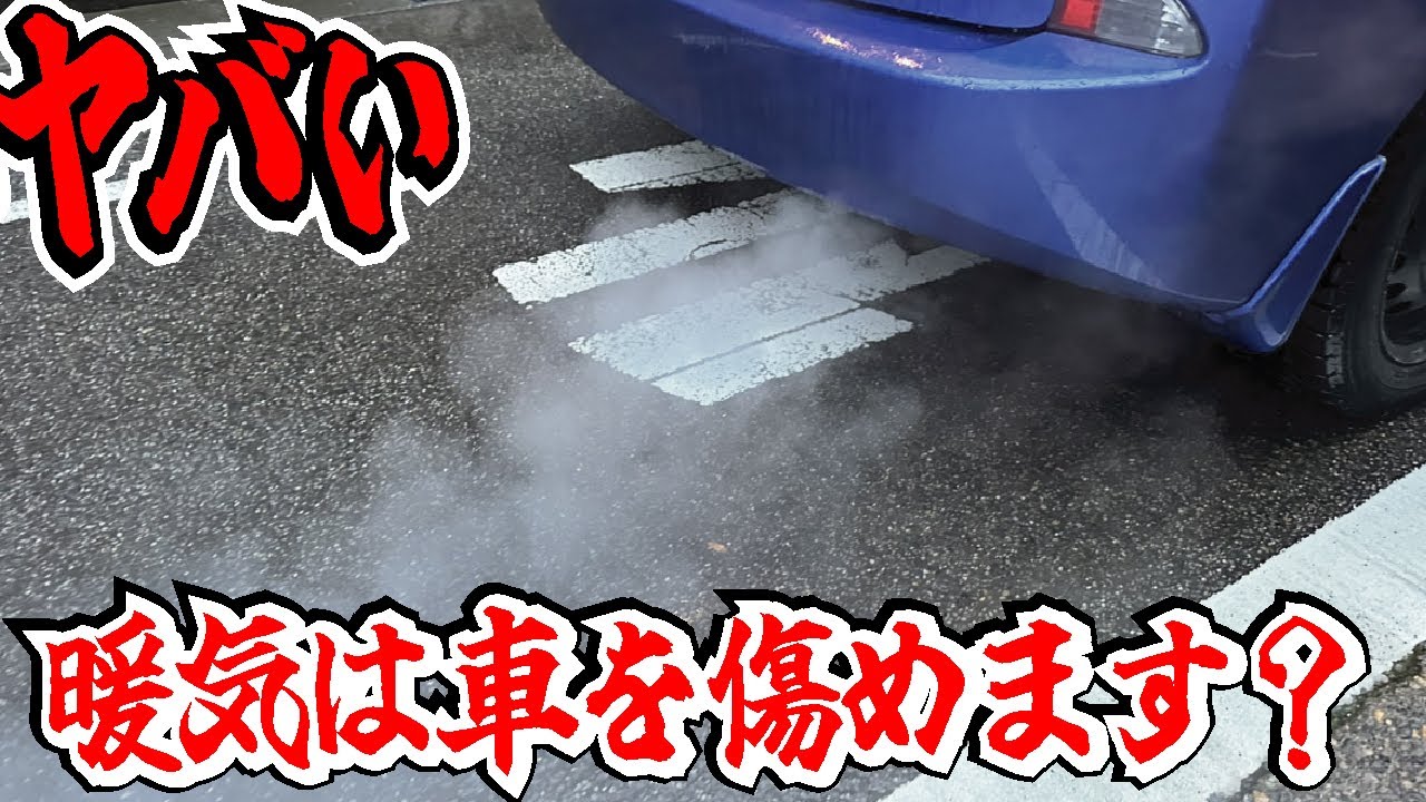 【新真実】車の暖気をしてはいけない？なぜアイドリング状態はエンジンにダメなのか解説します。