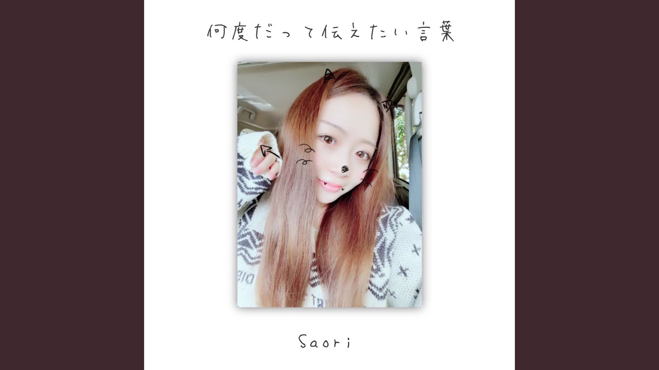 何度だって伝えたい言葉