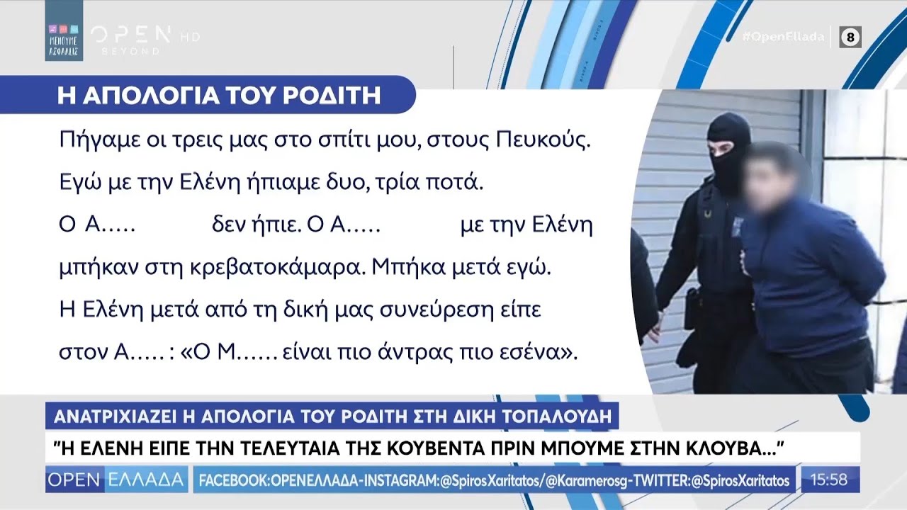 Ανατριχιάζει η απολογία του Ροδίτη στη δίκη Τοπαλούδη - OPEN Ελλάδα 06/05/2020 | OPEN TV