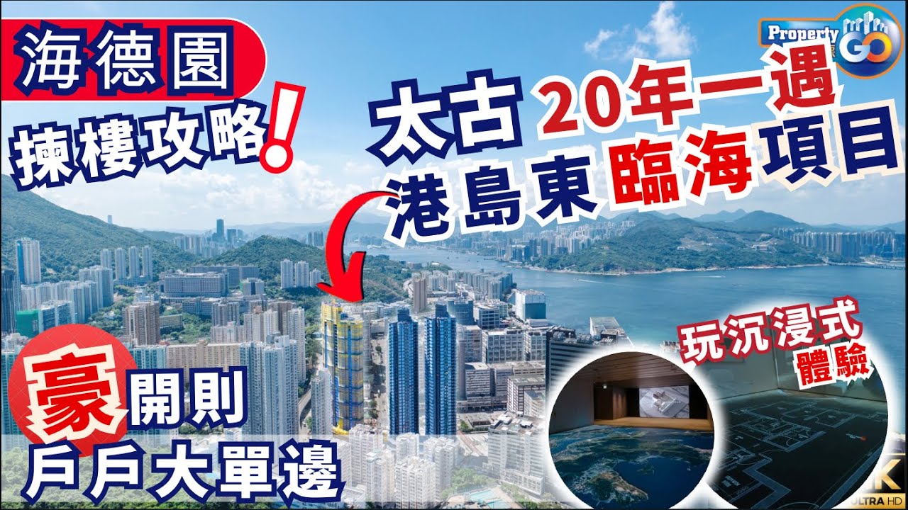 海德園第1期 THE HEADLAND RESIDENCE｜揀樓攻略｜港島東 太古臨海項目｜柴灣常安街99號 太古地產｜上樓德 (cc繁體/簡體字幕)【新盤須知】