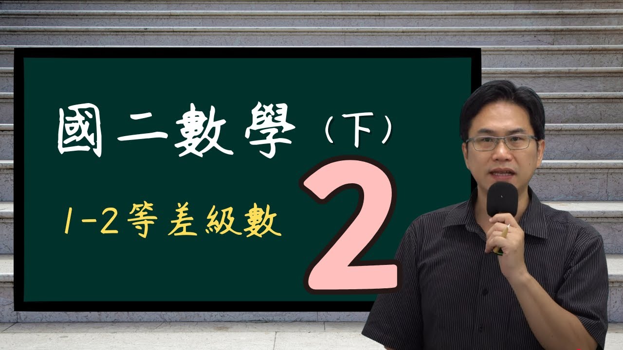 1-2等差級數(2)，國二數學(下)，2025-2--02