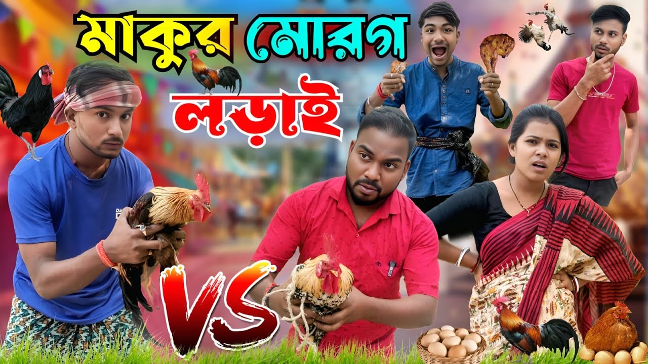 মাকুর মোরগ লড়াই 🐓 | Murgi Larai | মেদিনীপুরের মাকুর কমেডি | বাংলা হাঁসির নাটক | Medinipurer Maku